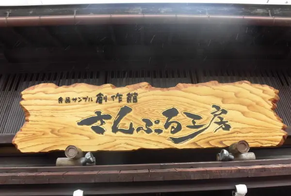 さんぷる工房