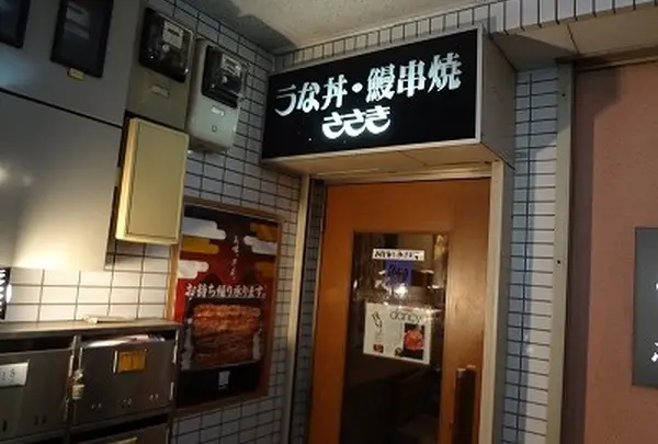鰻串焼 ささき