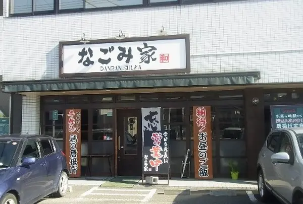 なごみ家