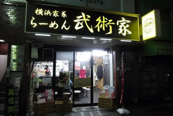 武術家