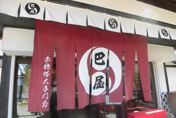巴屋本舗