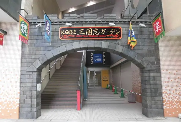 ＫＯＢＥ三国志ガーデン