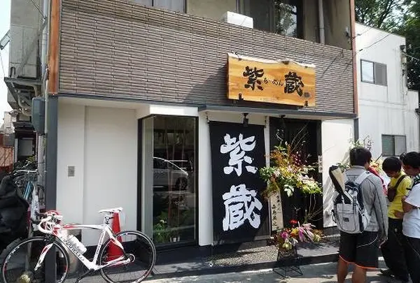 紫蔵