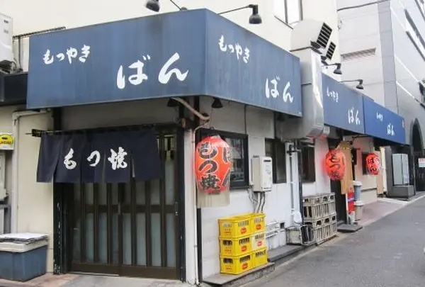 ばん