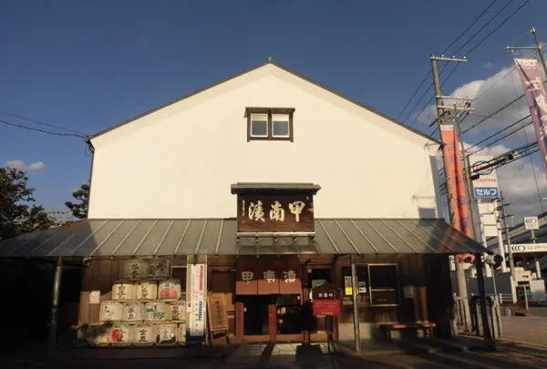 甲南漬資料館