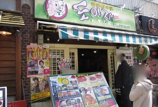 韓国飲食店ドヤジ屋