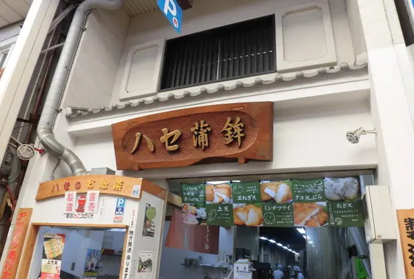 ハセ蒲鉾