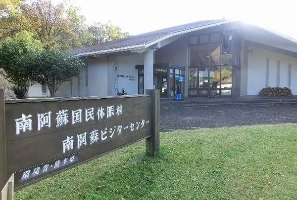 休暇村南阿蘇南阿蘇ビジターセンター