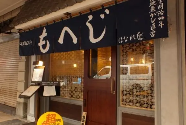海鮮もんじゃ もへじ 本店