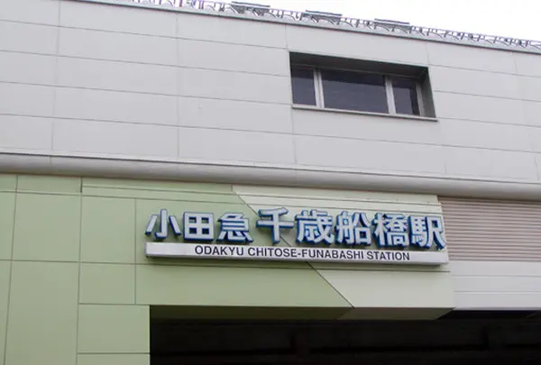 千歳船橋駅