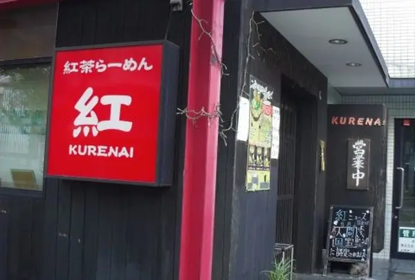 紅茶ラーメン紅 ＫＵＲＥＮＡＩ