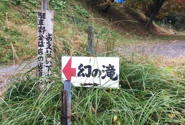 幻の滝