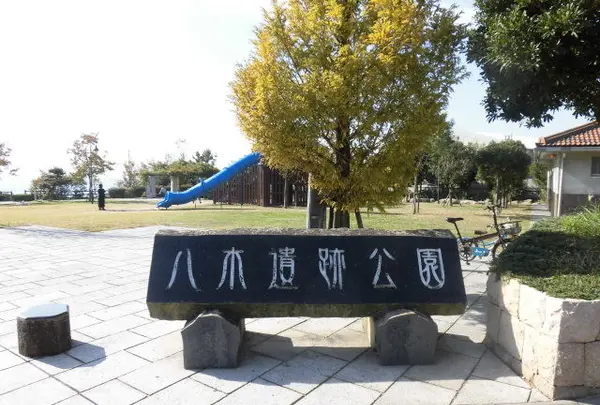 八木公園
