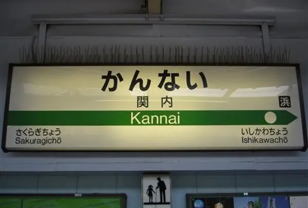 関内駅