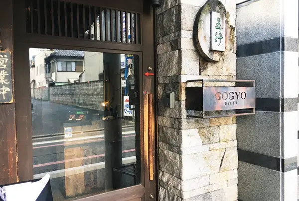 京都五行
