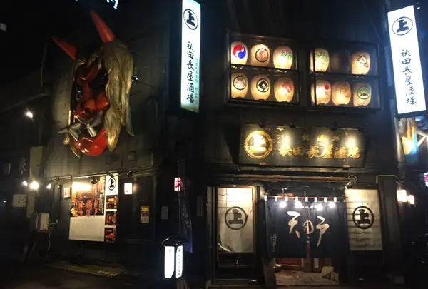 秋田長屋酒場 秋田駅前店の写真・動画_image_208242