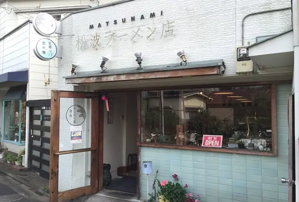 松波ラーメン店