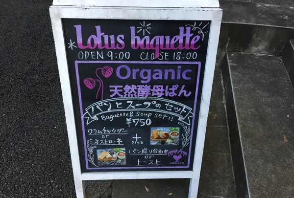 ロータスバゲット