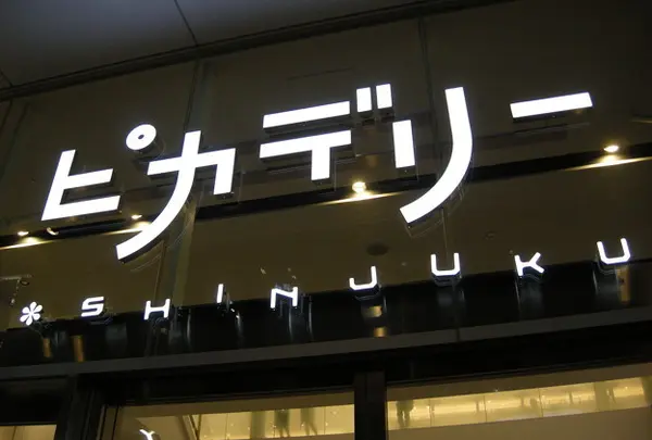 新宿ピカデリー