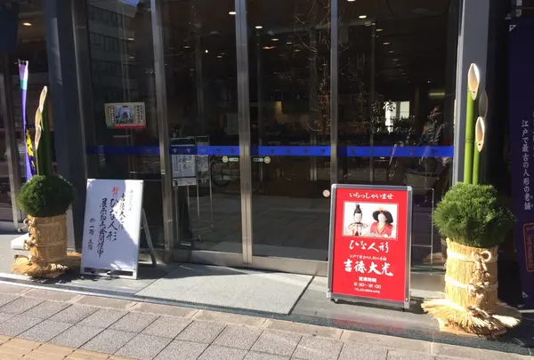 吉徳 浅草橋本店の写真・動画_image_210772