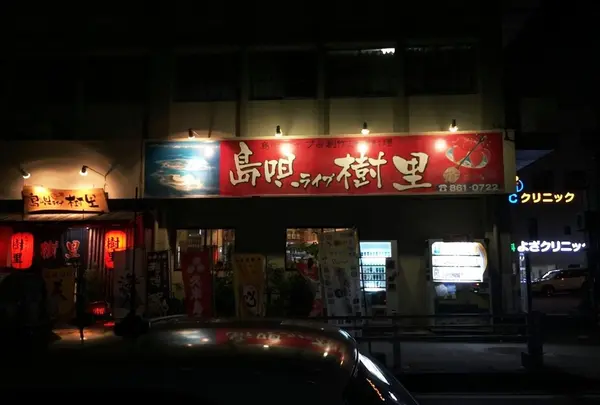 樹里
