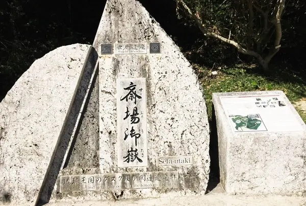 斎場御嶽