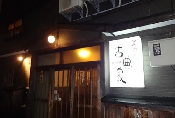 古典家