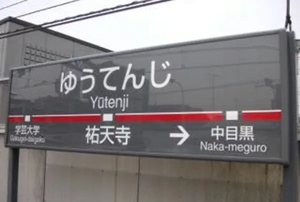 東急東横線 祐天寺駅