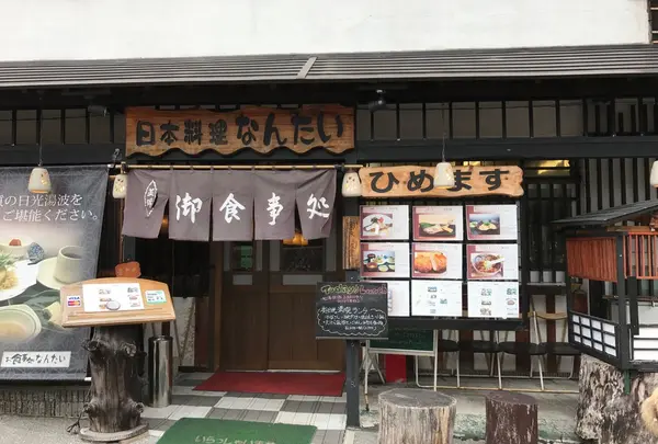 お食事処なんたい