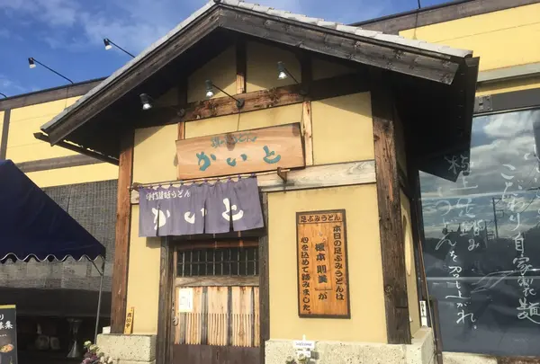 讃岐うどんかいと