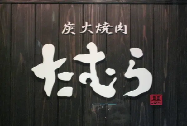 焼肉たむら 2号店