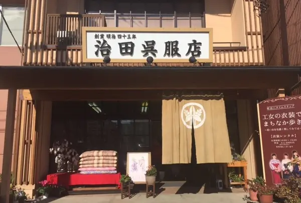 治田呉服店