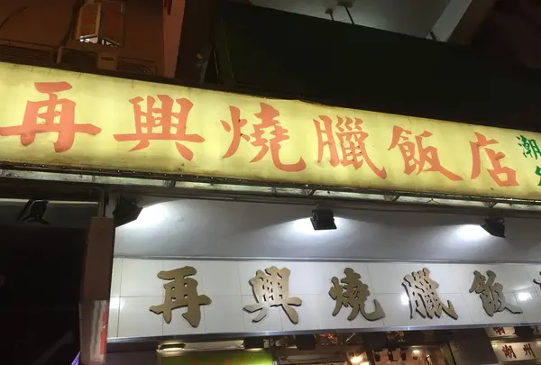 再興燒臘