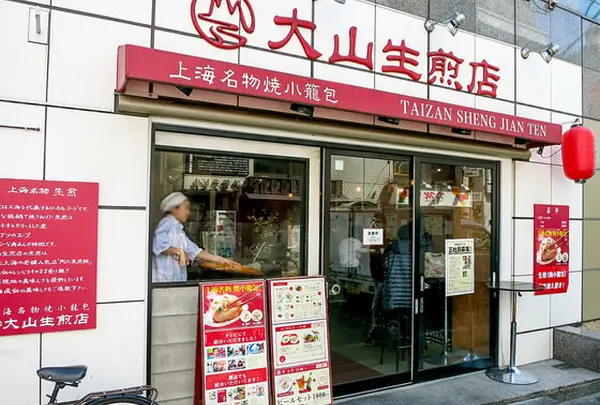 大山生煎店