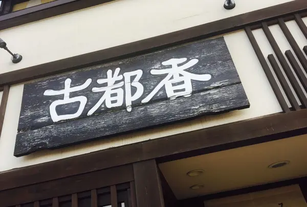みたらし団子 古都香