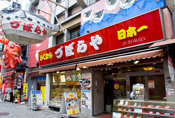 づぼらや道頓堀店
