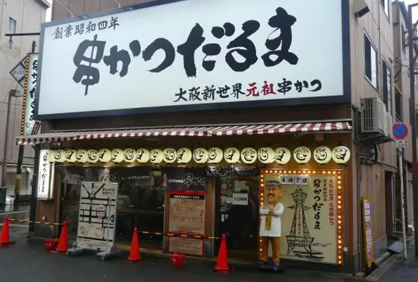 元祖串カツ だるま 新世界総本店