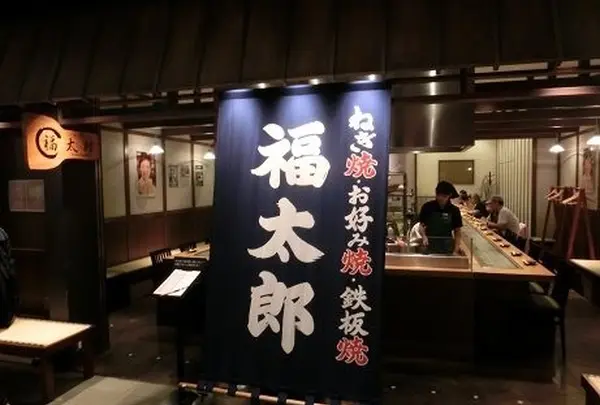 福太郎