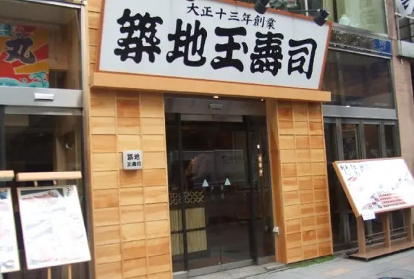 築地