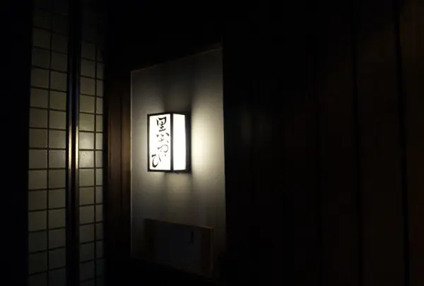 黒おび