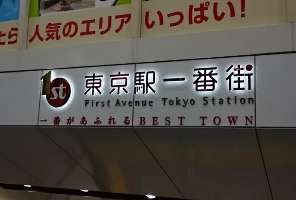 東京駅一番街
