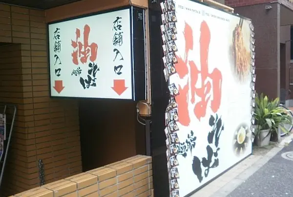 麺爺あぶら 早稲田店