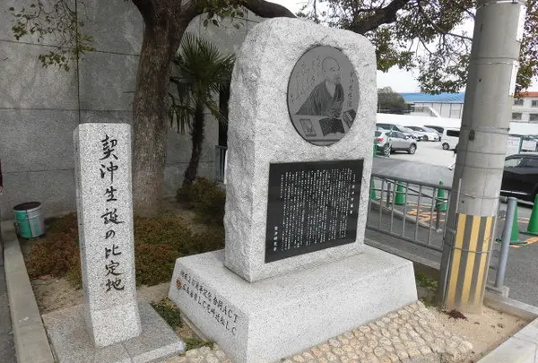 契沖生誕の比定地