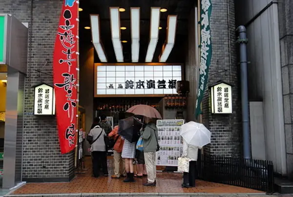鈴本演芸場