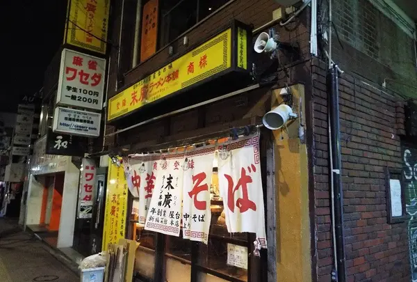 末廣ラーメン本舗 高田馬場分店