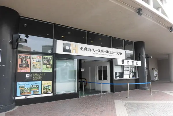 王貞治ベースボールミュージアム