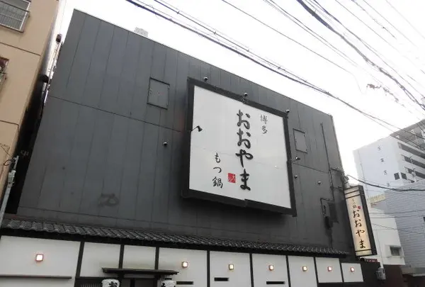おおやま 本店