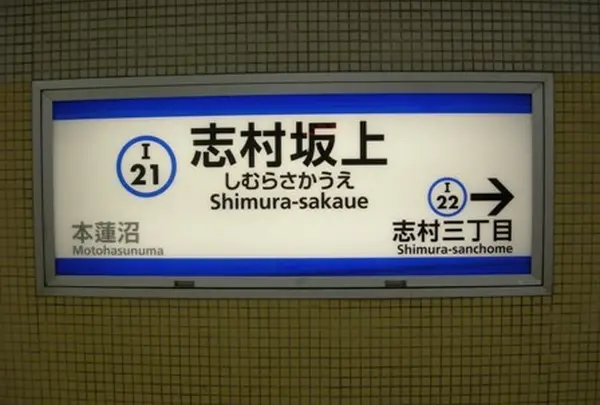 志村坂上駅