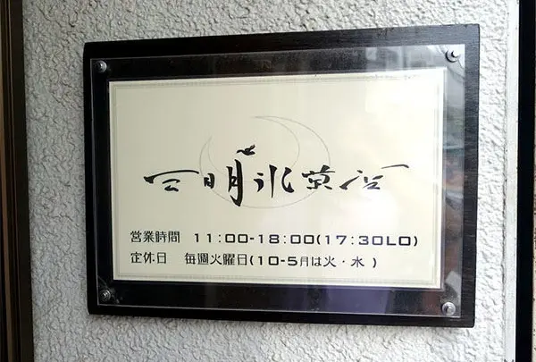三日月氷菓店