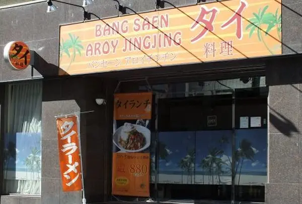 バンセーン 西新橋店